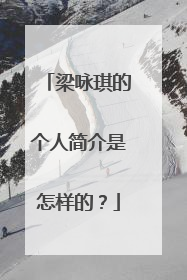 梁咏琪的个人简介是怎样的?