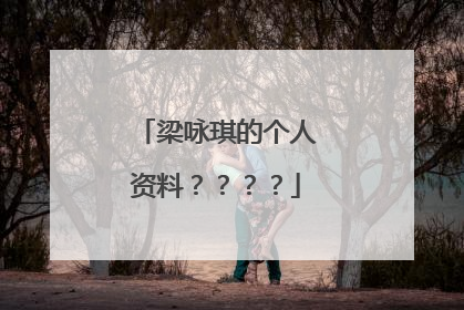 梁咏琪的个人资料？？？？