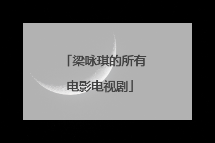 梁咏琪的所有电影电视剧