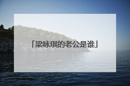 梁咏琪的老公是谁