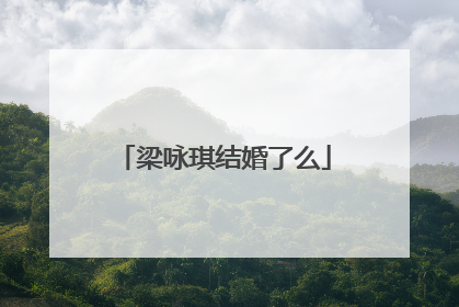 梁咏琪结婚了么