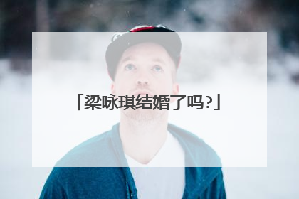 梁咏琪结婚了吗?