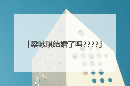 梁咏琪结婚了吗????