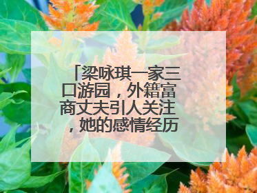 梁咏琪一家三口游园,外籍富商丈夫引人关注,她的感情经历过哪些坎坷?