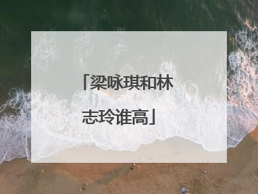 梁咏琪和林志玲谁高