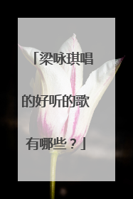 梁咏琪唱的好听的歌有哪些?