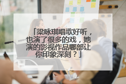 梁咏琪唱歌好听,也演了很多的戏,她演的影视作品哪部让你印象深刻?