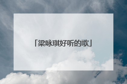 梁咏琪好听的歌