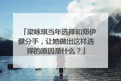 梁咏琪当年选择和郑伊健分手，让她做出这样选择的原因是什么？