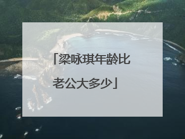 梁咏琪年龄比老公大多少