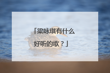 梁咏琪有什么好听的歌?