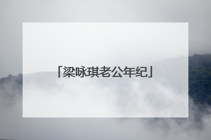 梁咏琪老公年纪