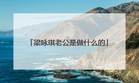 梁咏琪老公是做什么的