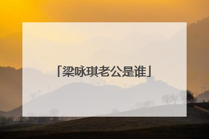 梁咏琪老公是谁