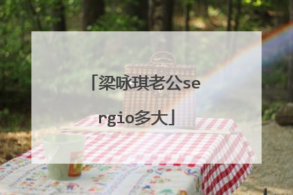 梁咏琪老公sergio多大