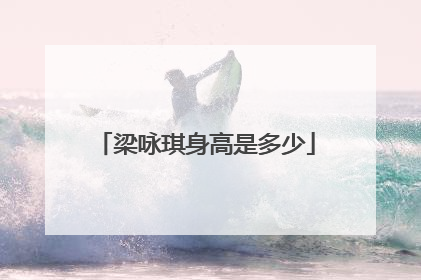 梁咏琪身高是多少