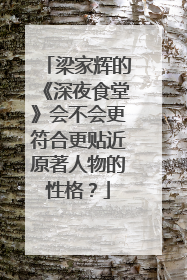 梁家辉的《深夜食堂》会不会更符合更贴近原著人物的性格？