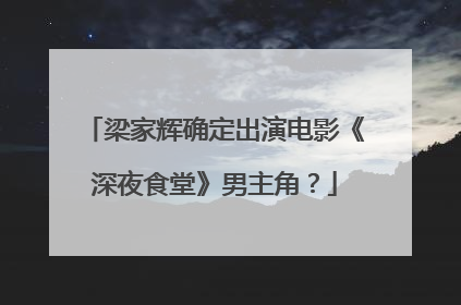 梁家辉确定出演电影《深夜食堂》男主角?