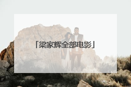 梁家辉全部电影