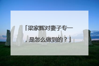梁家辉对妻子专一，是怎么做到的？