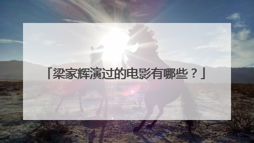 梁家辉演过的电影有哪些?