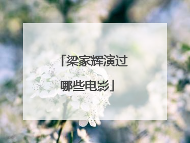 梁家辉演过哪些电影