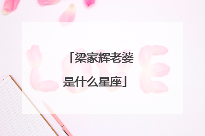 梁家辉老婆是什么星座