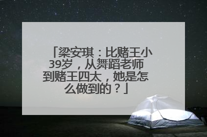梁安琪：比赌王小39岁，从舞蹈老师到赌王四太，她是怎么做到的？