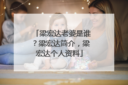 梁宏达老婆是谁?梁宏达简介,梁宏达个人资料