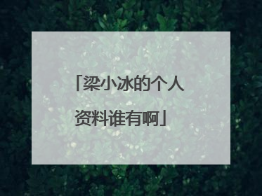 梁小冰的个人资料谁有啊