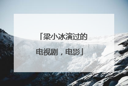 梁小冰演过的电视剧，电影