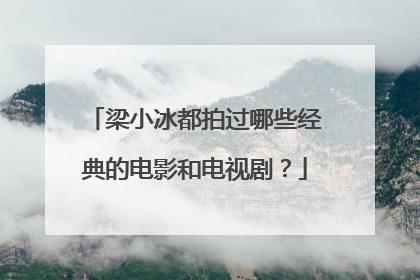 梁小冰都拍过哪些经典的电影和电视剧？
