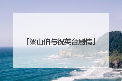 梁山伯与祝英台剧情