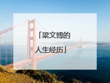 梁文博的人生经历