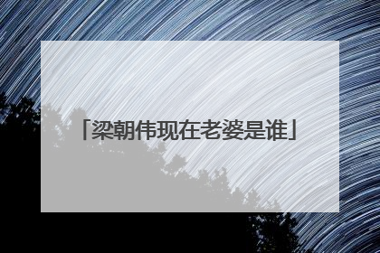 梁朝伟现在老婆是谁