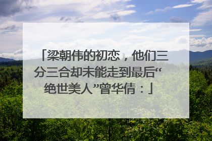 梁朝伟的初恋，他们三分三合却未能走到最后“绝世美人”曾华倩：