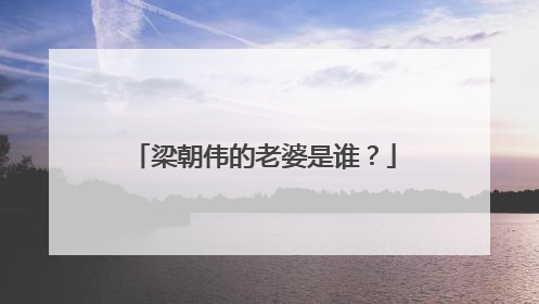 梁朝伟的老婆是谁？