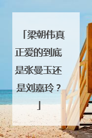 梁朝伟真正爱的到底是张曼玉还是刘嘉玲?