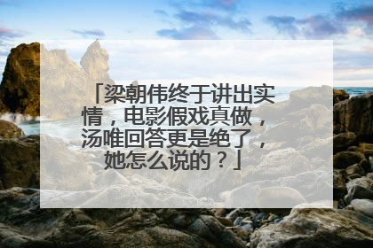 梁朝伟终于讲出实情，电影假戏真做，汤唯回答更是绝了，她怎么说的？