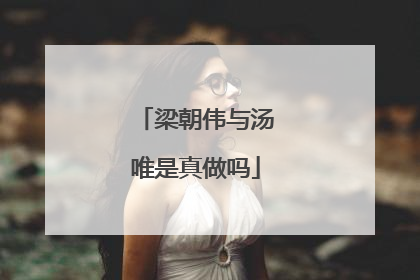 梁朝伟与汤唯是真做吗