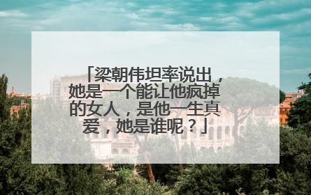 梁朝伟坦率说出，她是一个能让他疯掉的女人，是他一生真爱，她是谁呢？