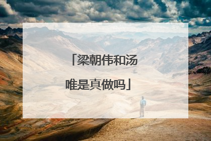 梁朝伟和汤唯是真做吗