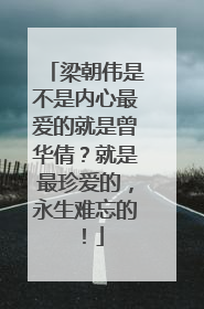 梁朝伟是不是内心最爱的就是曾华倩？就是最珍爱的，永生难忘的！