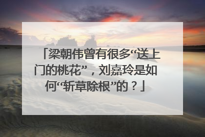 梁朝伟曾有很多“送上门的桃花”，刘嘉玲是如何“斩草除根”的？