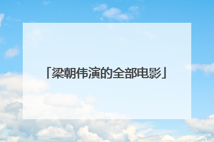 梁朝伟演的全部电影