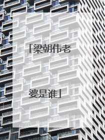 梁朝伟老婆是谁