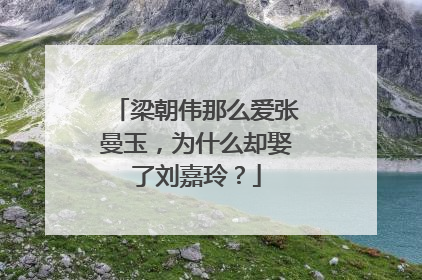 梁朝伟那么爱张曼玉,为什么却娶了刘嘉玲?