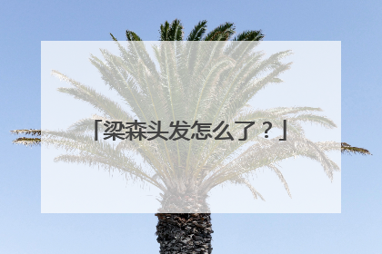 梁森头发怎么了？