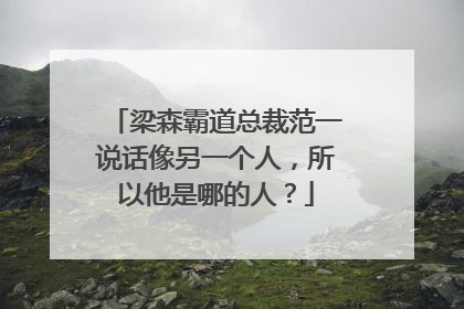 梁森霸道总裁范一说话像另一个人,所以他是哪的人?