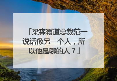 梁森霸道总裁范一说话像另一个人，所以他是哪的人？